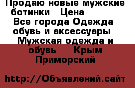 Продаю новые мужские ботинки › Цена ­ 3 000 - Все города Одежда, обувь и аксессуары » Мужская одежда и обувь   . Крым,Приморский